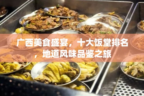 廣西美食盛宴，十大飯?zhí)门琶?，地道風(fēng)味品鑒之旅