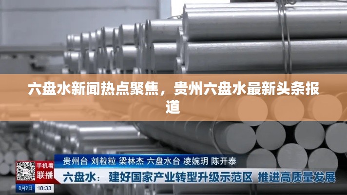 六盤水新聞熱點(diǎn)聚焦，貴州六盤水最新頭條報(bào)道