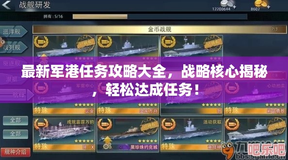 最新軍港任務(wù)攻略大全，戰(zhàn)略核心揭秘，輕松達(dá)成任務(wù)！