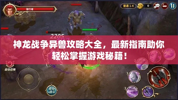 神龍戰(zhàn)爭異獸攻略大全，最新指南助你輕松掌握游戲秘籍！