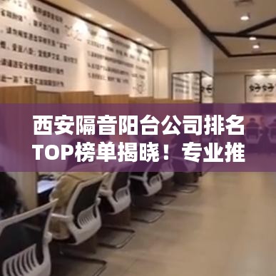 西安隔音陽臺公司排名TOP榜單揭曉！專業(yè)推薦，值得信賴的企業(yè)！