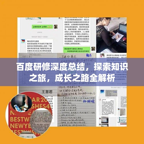 百度研修深度總結，探索知識之旅，成長之路全解析