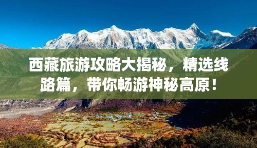 西藏旅游攻略大揭秘，精選線路篇，帶你暢游神秘高原！