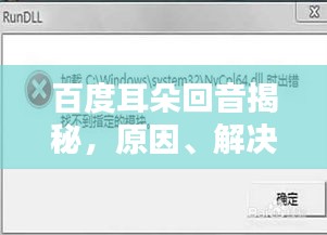 百度耳朵回音揭秘，原因、解決方法全解析