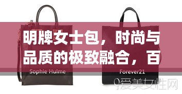 明牌女士包，時尚與品質(zhì)的極致融合，百度熱推之選！