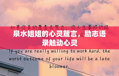 泉水姐姐的心靈箴言，勵(lì)志語錄觸動(dòng)心靈