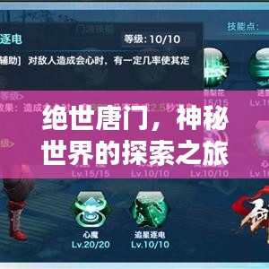 絕世唐門，神秘世界的探索之旅——百度指南
