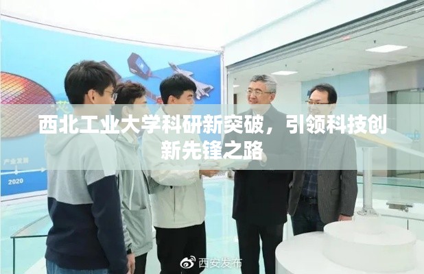 西北工業(yè)大學(xué)科研新突破，引領(lǐng)科技創(chuàng)新先鋒之路