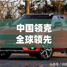 中國(guó)領(lǐng)克全球領(lǐng)先，突破創(chuàng)新顯實(shí)力