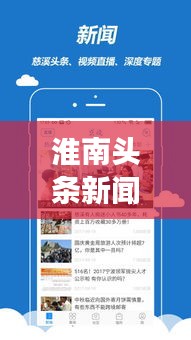 淮南頭條新聞網(wǎng)，聚焦時事熱點，地方新聞速遞
