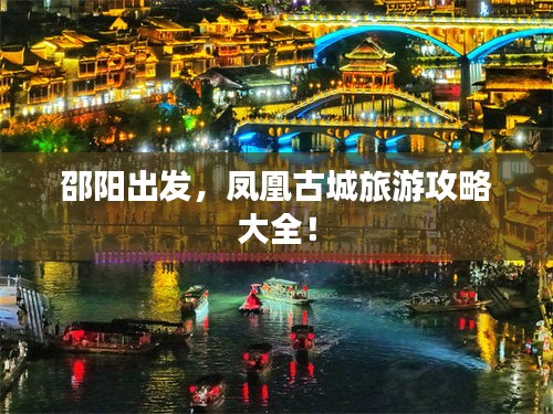 邵陽(yáng)出發(fā)，鳳凰古城旅游攻略大全！