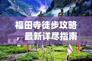 福田寺徒步攻略，最新詳盡指南