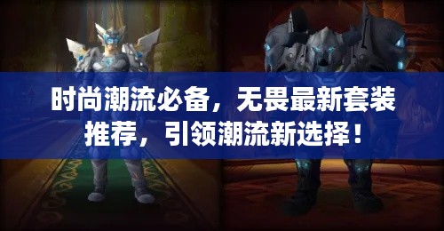 時(shí)尚潮流必備，無畏最新套裝推薦，引領(lǐng)潮流新選擇！