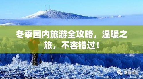 冬季國內旅游全攻略，溫暖之旅，不容錯過！
