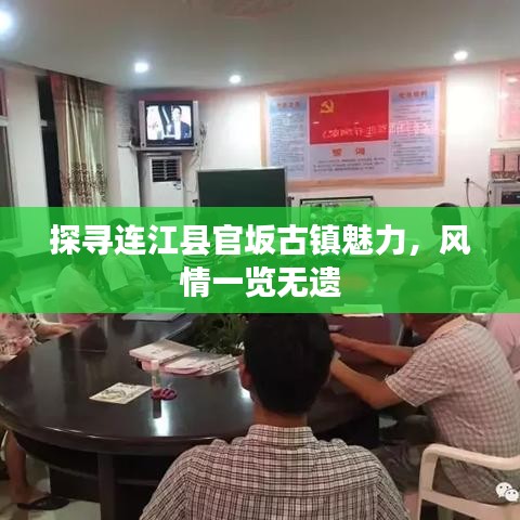 探尋連江縣官坂古鎮(zhèn)魅力，風(fēng)情一覽無遺