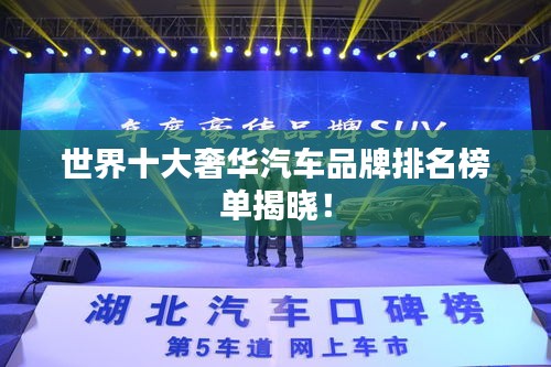 世界十大奢華汽車品牌排名榜單揭曉！