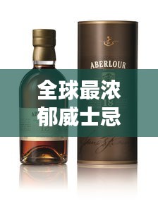 全球最濃郁威士忌榜單揭曉，前十名精選品鑒
