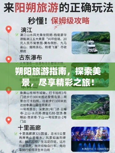 朔陽旅游指南，探索美景，盡享精彩之旅！