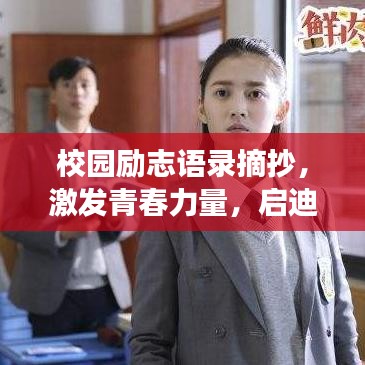 校園勵志語錄摘抄，激發(fā)青春力量，啟迪未來夢想