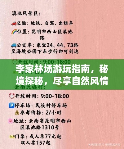 李家林場(chǎng)游玩指南，秘境探秘，盡享自然風(fēng)情！