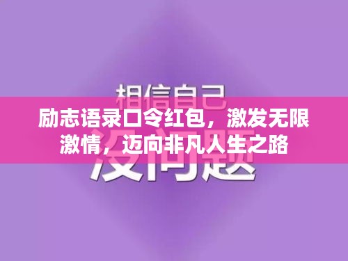 勵志語錄口令紅包，激發(fā)無限激情，邁向非凡人生之路