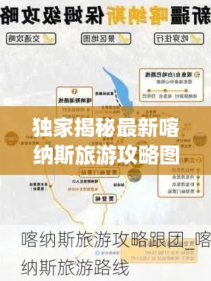 獨(dú)家揭秘最新喀納斯旅游攻略圖，探索神秘邊陲，領(lǐng)略絕美風(fēng)光之旅