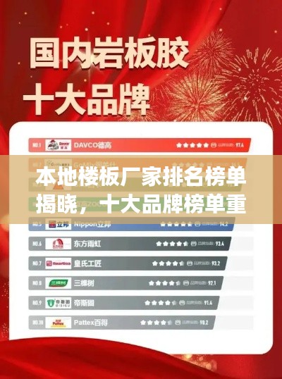 本地樓板廠家排名榜單揭曉，十大品牌榜單重磅出爐！