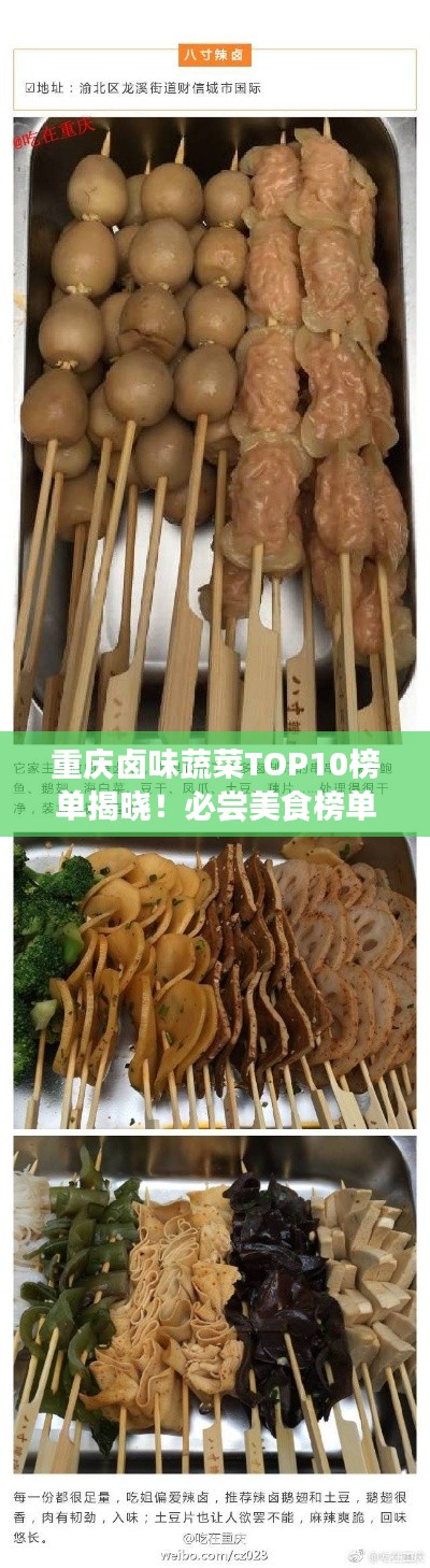 重慶鹵味蔬菜TOP10榜單揭曉！必嘗美食榜單！