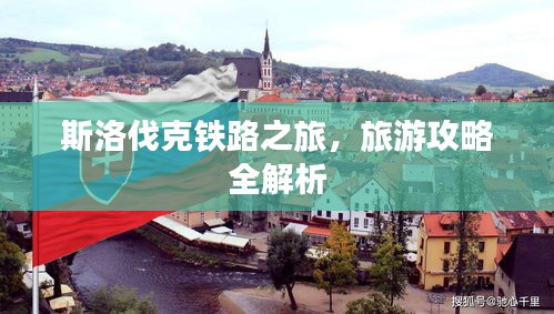 斯洛伐克鐵路之旅，旅游攻略全解析