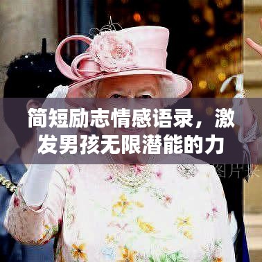 簡短勵志情感語錄，激發(fā)男孩無限潛能的力量之源