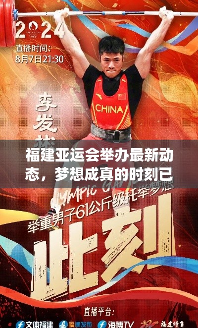 福建亞運(yùn)會(huì)舉辦最新動(dòng)態(tài)，夢(mèng)想成真的時(shí)刻已臨近？