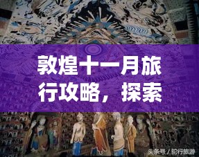 敦煌十一月旅行攻略，探索歷史秘境，領(lǐng)略大漠風(fēng)情