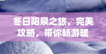 冬日陽(yáng)泉之旅，完美攻略，帶你暢游暖陽(yáng)之地