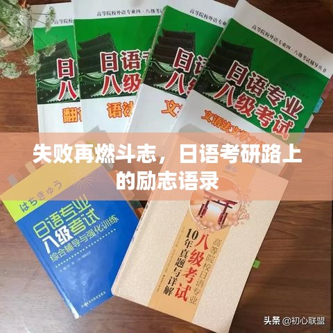 失敗再燃斗志，日語(yǔ)考研路上的勵(lì)志語(yǔ)錄