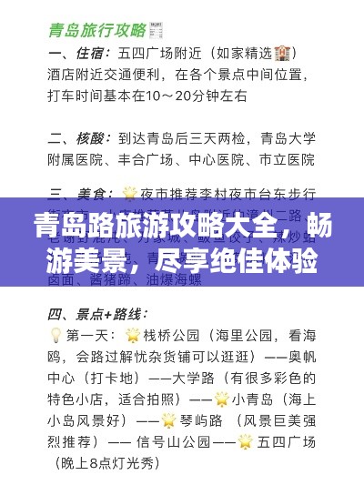 青島路旅游攻略大全，暢游美景，盡享絕佳體驗(yàn)！
