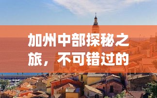 加州中部探秘之旅，不可錯(cuò)過的旅游攻略！