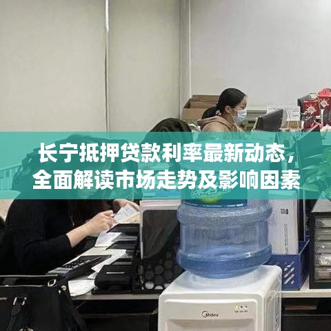 長寧抵押貸款利率最新動態(tài)，全面解讀市場走勢及影響因素一網(wǎng)打盡！
