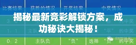 揭秘最新競彩解鎖方案，成功秘訣大揭秘！