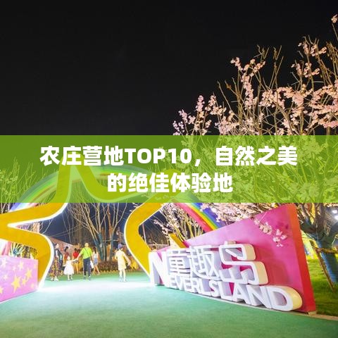 農(nóng)莊營地TOP10，自然之美的絕佳體驗地