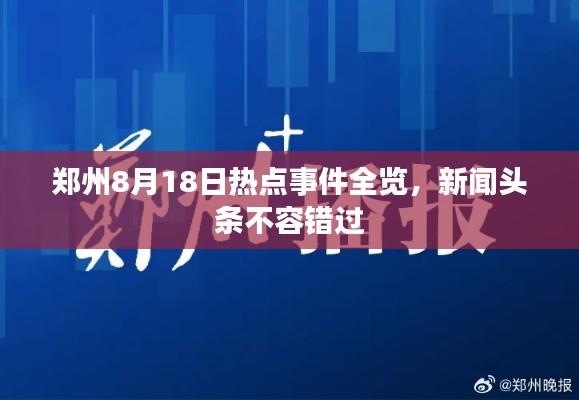 鄭州8月18日熱點(diǎn)事件全覽，新聞?lì)^條不容錯(cuò)過