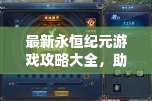 最新永恒紀(jì)元游戲攻略大全，助你成為頂尖玩家！