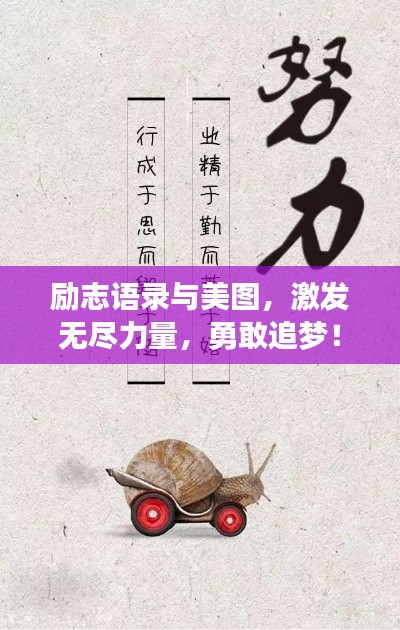 勵志語錄與美圖，激發(fā)無盡力量，勇敢追夢！
