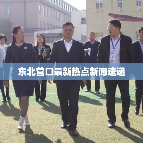 東北營(yíng)口最新熱點(diǎn)新聞速遞