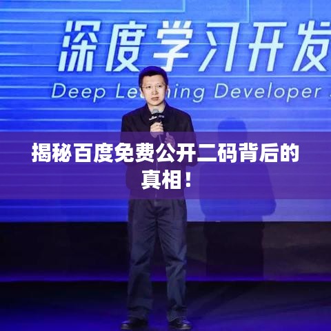 揭秘百度免費公開二碼背后的真相！