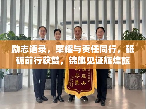 勵志語錄，榮耀與責(zé)任同行，砥礪前行獲贊，錦旗見證輝煌旅程