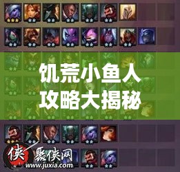 饑荒小魚人攻略大揭秘，最新攻略助你輕松掌握游戲技巧！