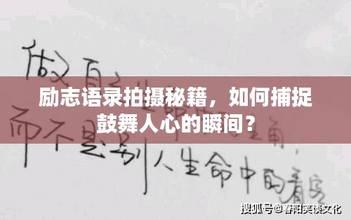 勵(lì)志語(yǔ)錄拍攝秘籍，如何捕捉鼓舞人心的瞬間？