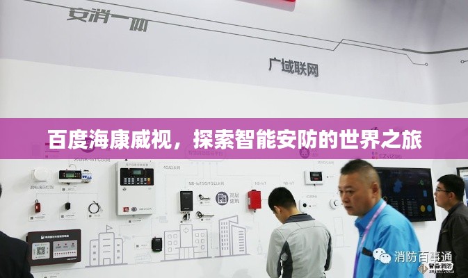 百度?？低暎剿髦悄馨卜赖氖澜缰? class=