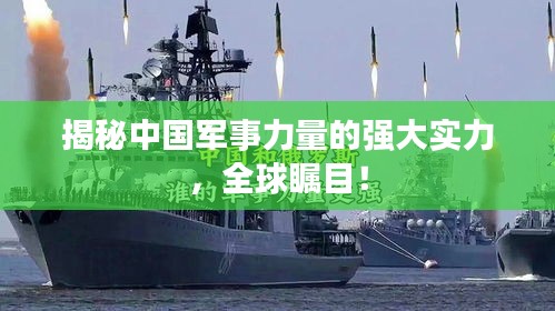 揭秘中國軍事力量的強大實力，全球矚目！