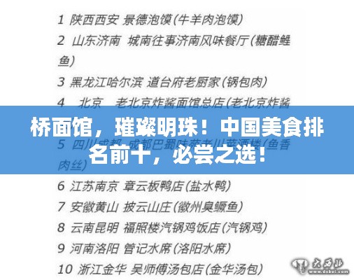 橋面館，璀璨明珠！中國(guó)美食排名前十，必嘗之選！